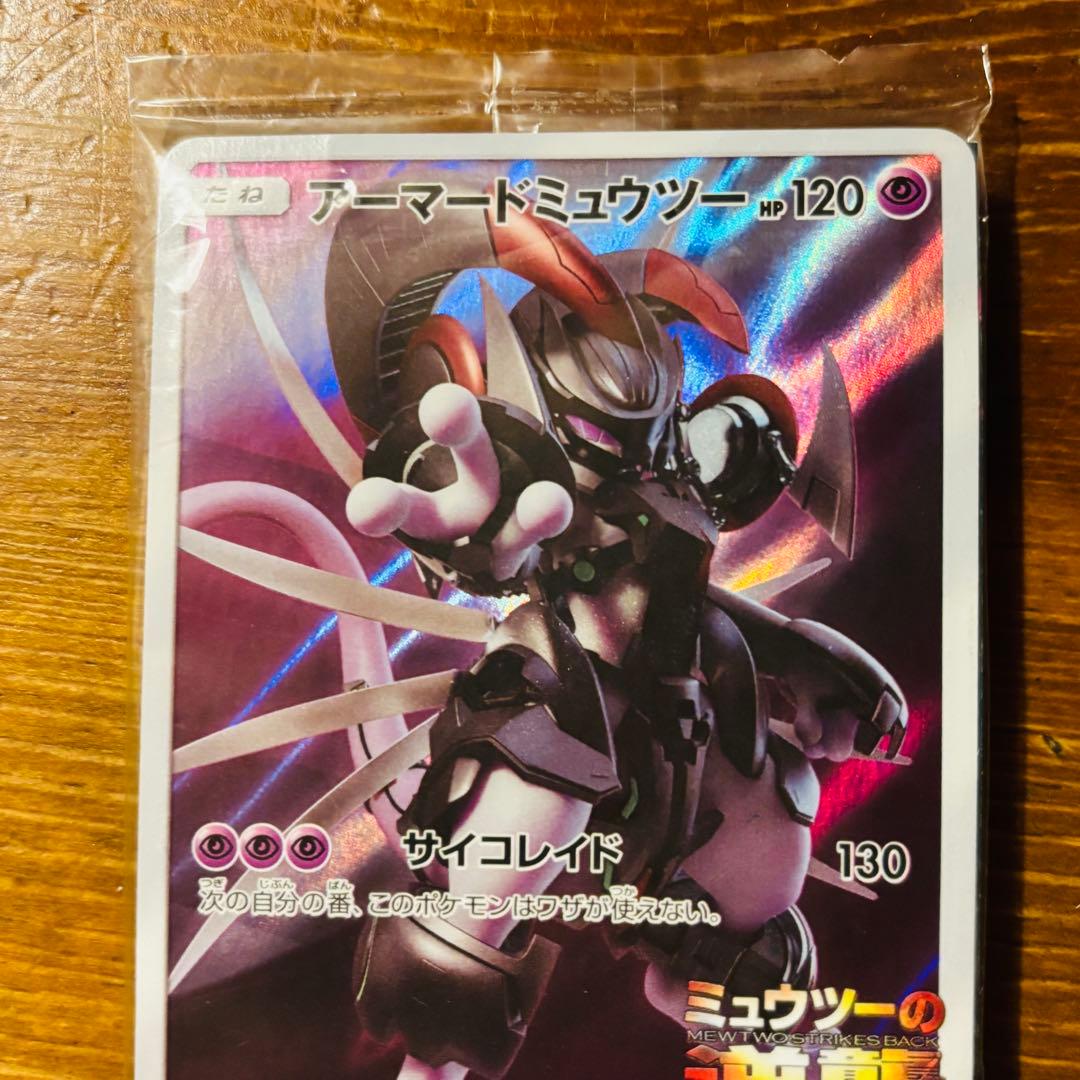 【未開封】アーマードミュウツー
