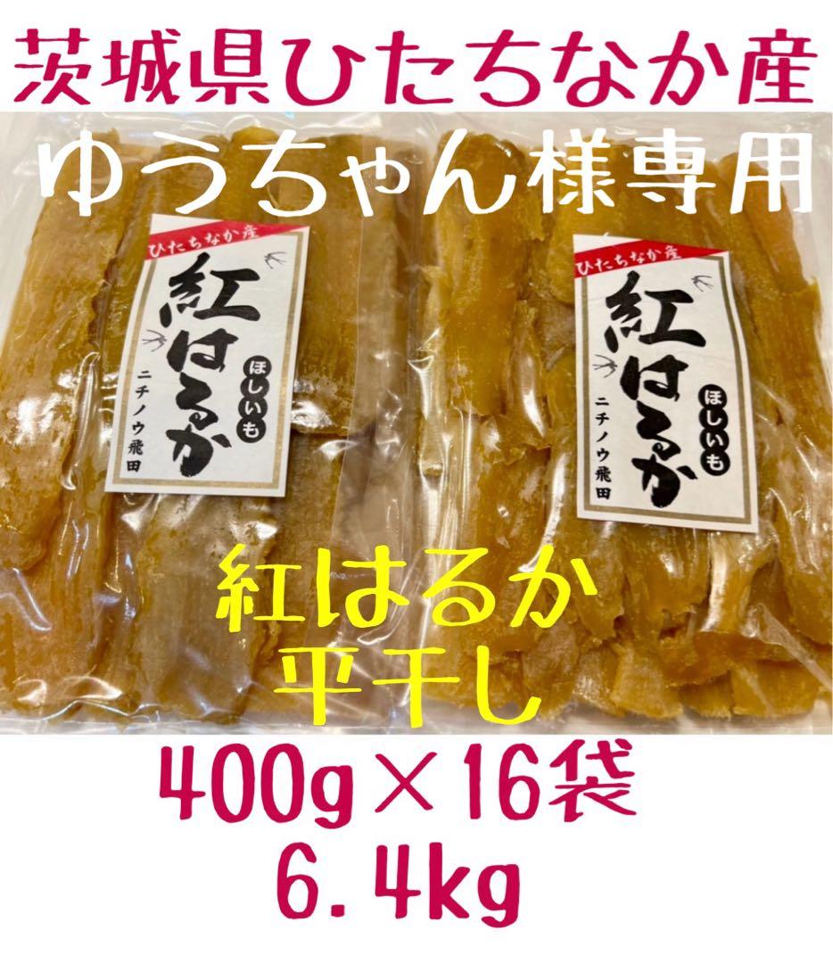 ゆうちゃん　平干し 16袋　6.4kg