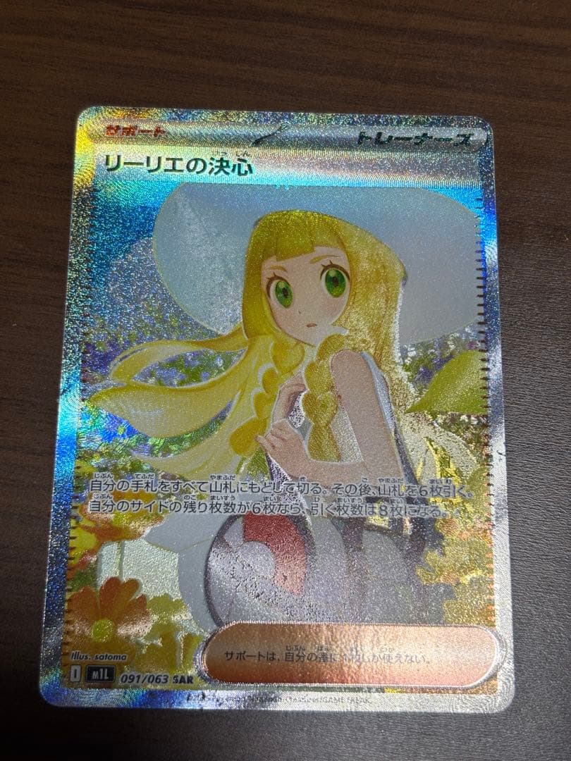 リーリエの決心 sar