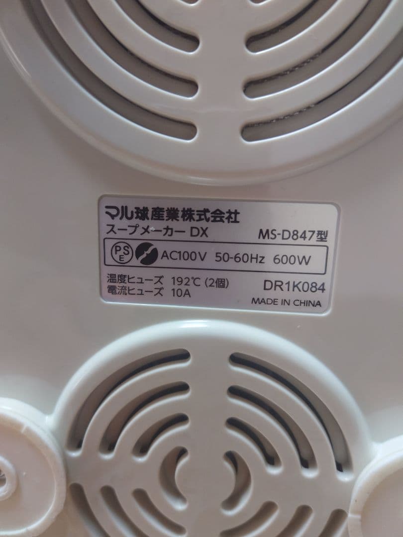 マル球産業 MARUKYU スープメーカーDX スープの力 MS-D847