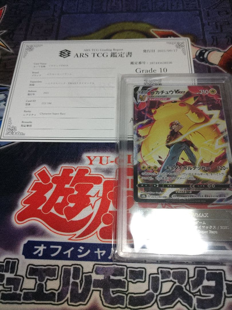 ポケカ　ピカチュウVmax CSR ars10 鑑定書付き