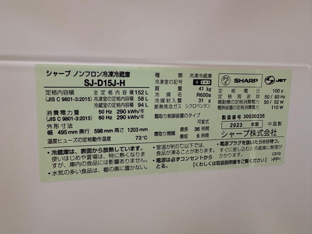 2023年製　SHARP シャープ ノンフロン冷凍冷蔵庫SJ-D15J 152L