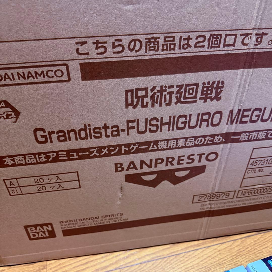 呪術廻戦 Grandista 伏黒恵 20個セット 新品未開封