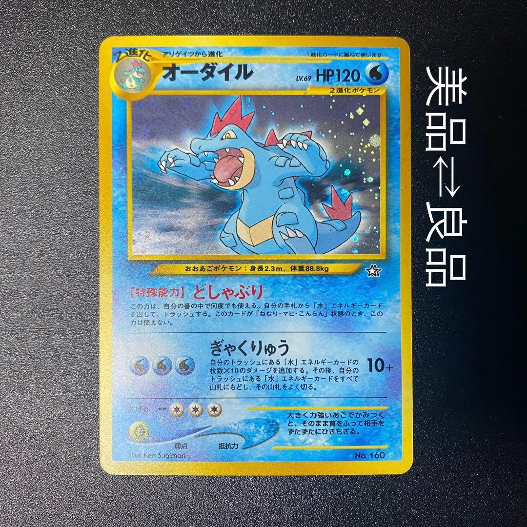 【美品⇄良品】旧裏　オーダイル　どしゃぶり　ぎゃくりゅう　ポケモンカード　ポケカ