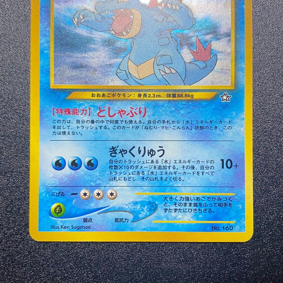 【美品⇄良品】旧裏　オーダイル　どしゃぶり　ぎゃくりゅう　ポケモンカード　ポケカ