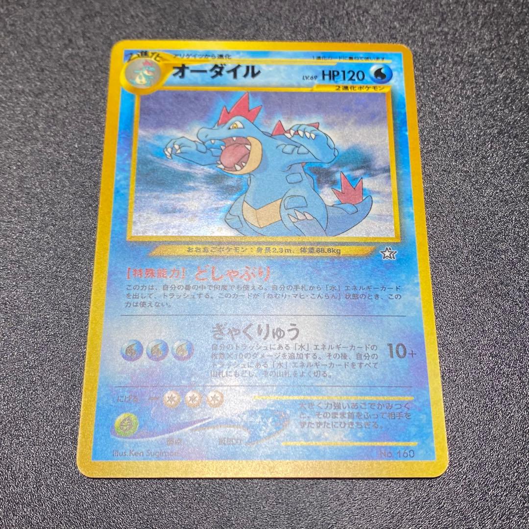 【美品⇄良品】旧裏　オーダイル　どしゃぶり　ぎゃくりゅう　ポケモンカード　ポケカ