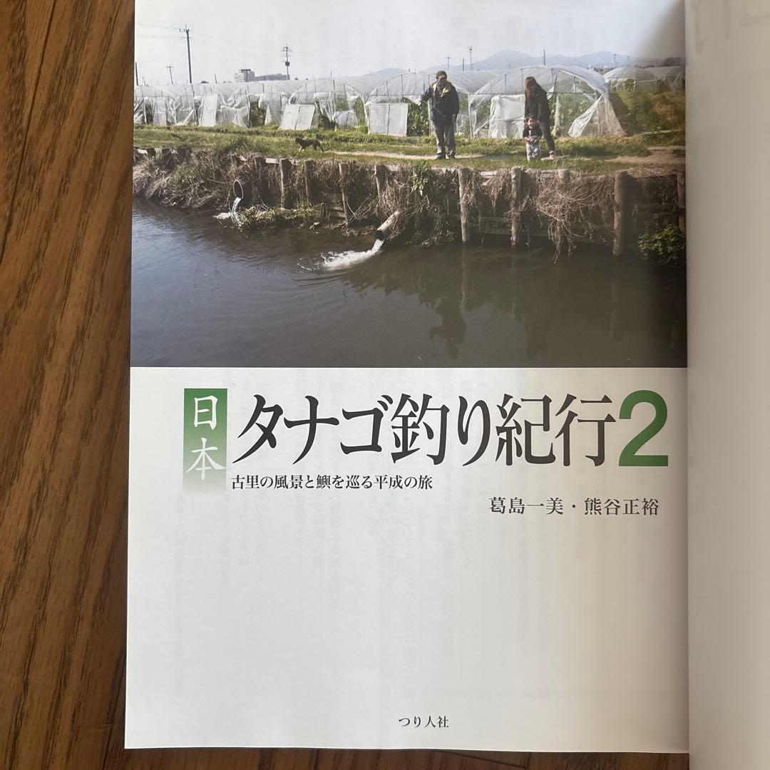 日本タナゴ釣り紀行 2 (古里の風景と鱮を巡る平成の旅)