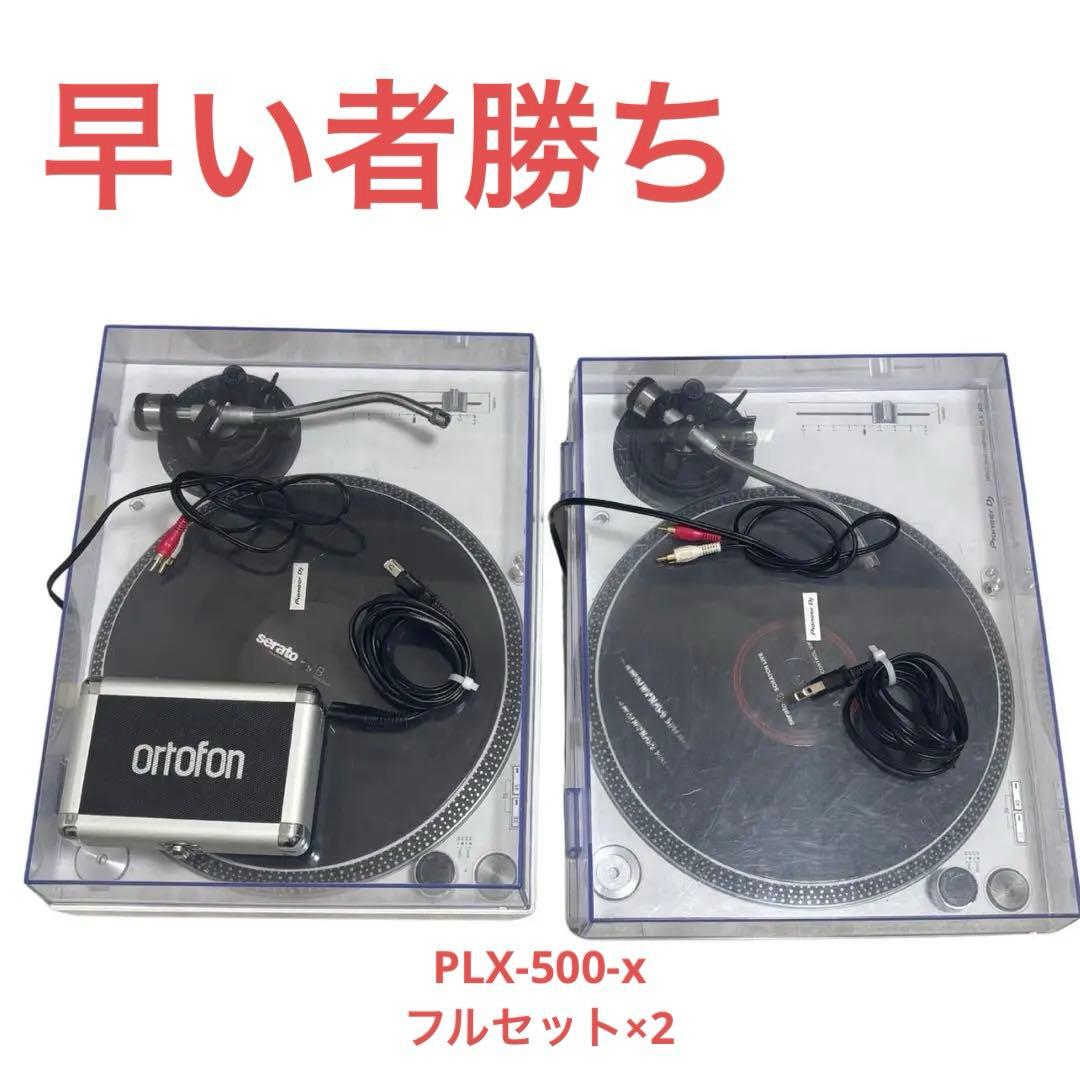 早い者勝ち　Pioneer DJ PLX-500-w ターンテーブル 2台セット