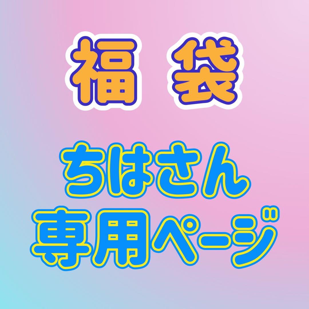 2026年あこあこチャンネル福袋