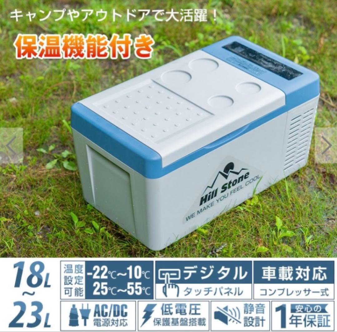 Hill stone ポータブル冷蔵庫　車載冷蔵庫　保冷　保温庫