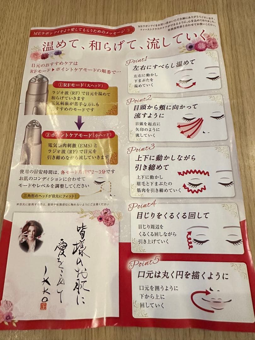 ME ラボンアイ　IKKO監修　目元美顔器