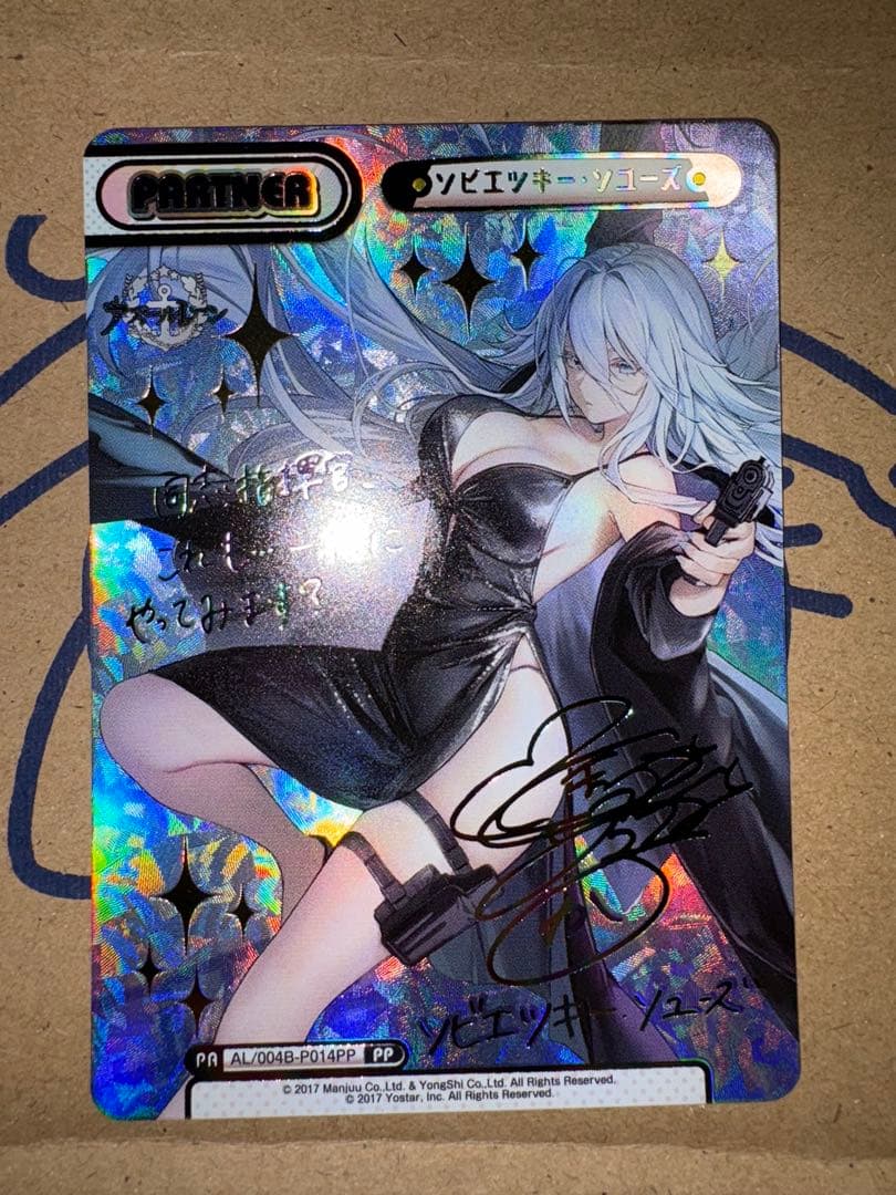 Reバース アズールレーン vol.4 PP ソビエツキー・ソユーズ　サイン