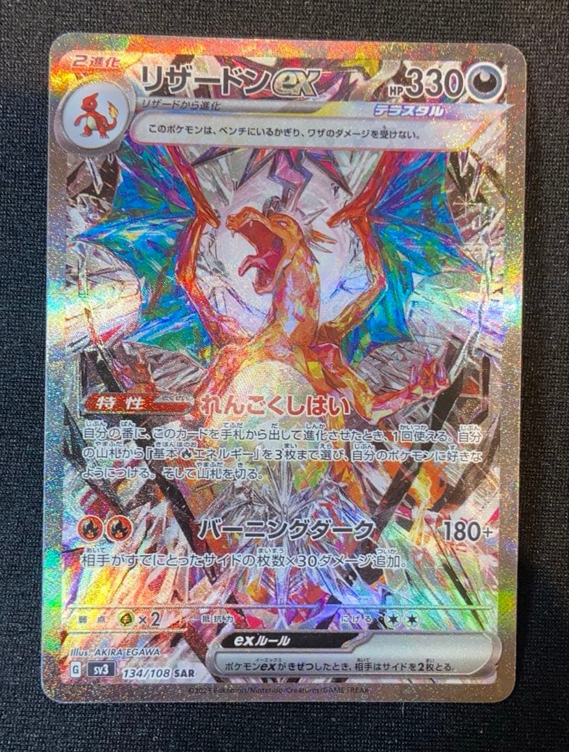 【リザードンex】黒煙の支配者　ポケモンカード sv3 134/108 sar
