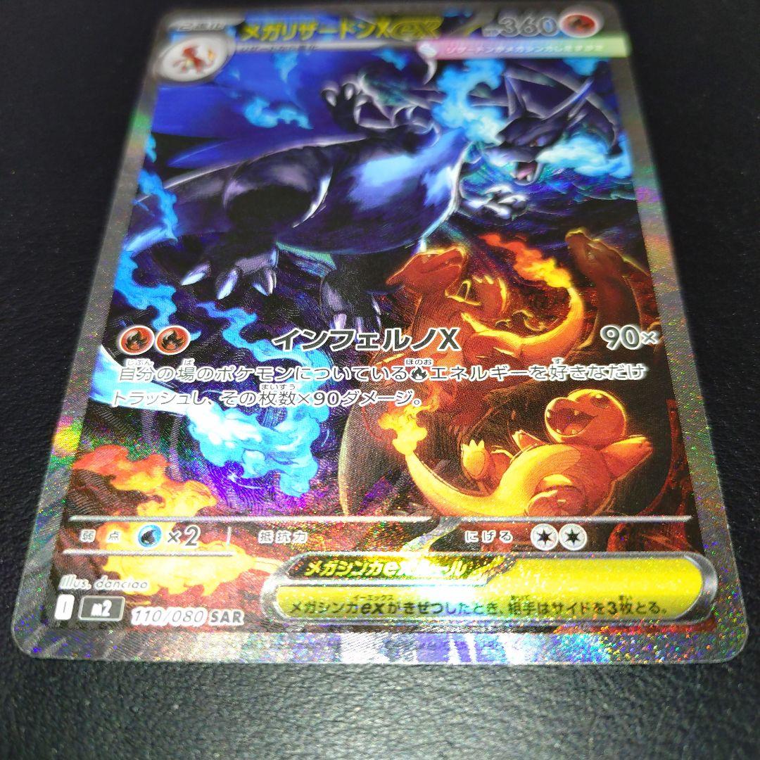 メガリザードンXex　SAR