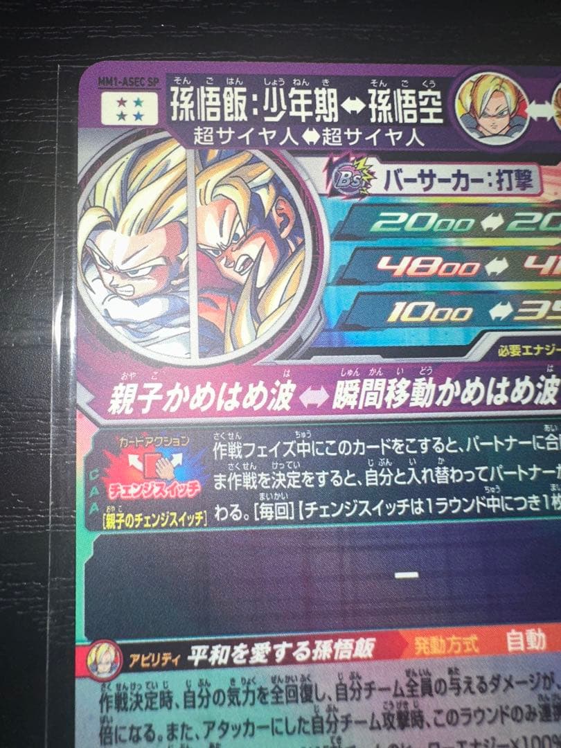 スーパードラゴンボールヒーローズ 孫悟飯:少年期MM1-ASEC-SP