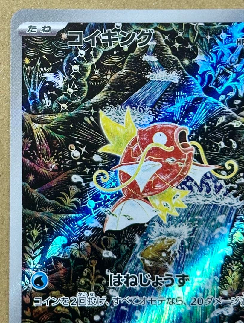 ポケモンカード コイキング AR SV1a トリプレットビート 080/073