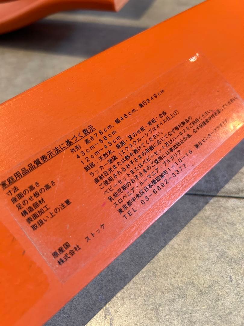 トリッケトラップ　オレンジ ベビー用チェア