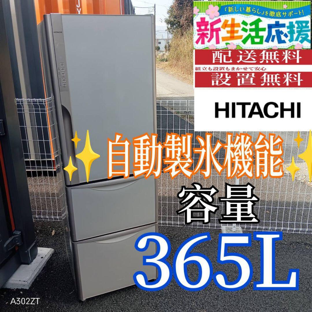 A02C0 安心保証付　日立　自動製氷機能付　大型冷蔵庫　365L