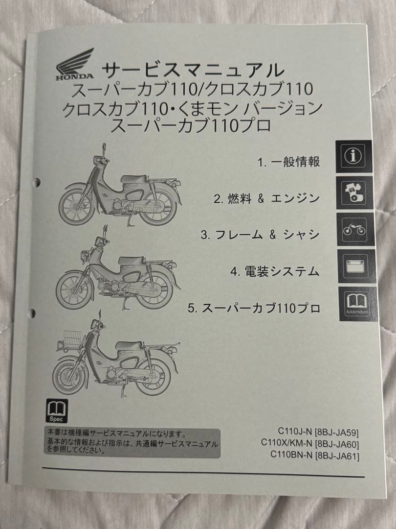 クロスカブJA60　サービスマニュアル　C110X KM-N/8BJ-JA60