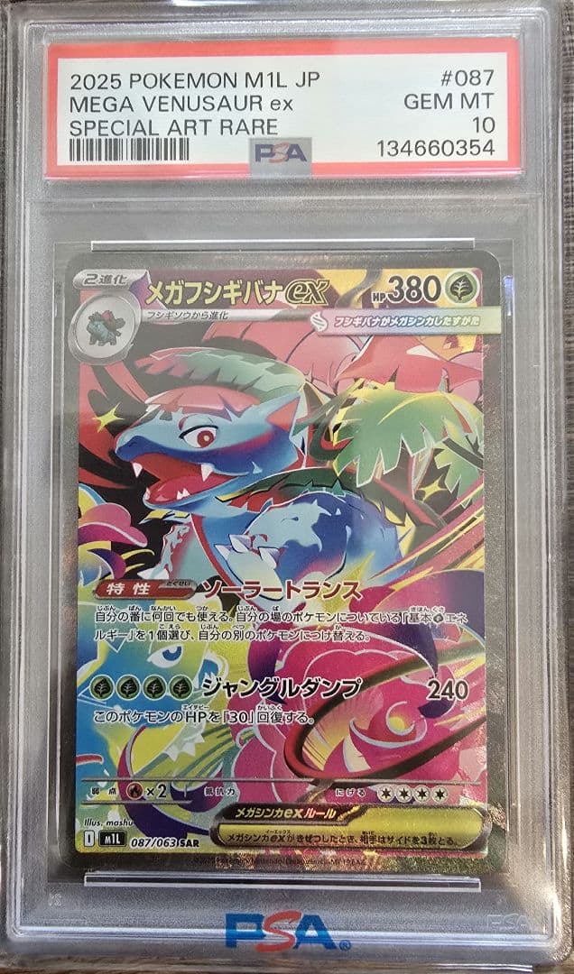 メガフシギバナEX　SAR PSA 10【最安値】