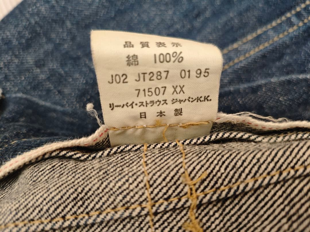 ガ*ル様 95年製 日本製 リーバイス 71507-XX 2nd 復刻 BigE