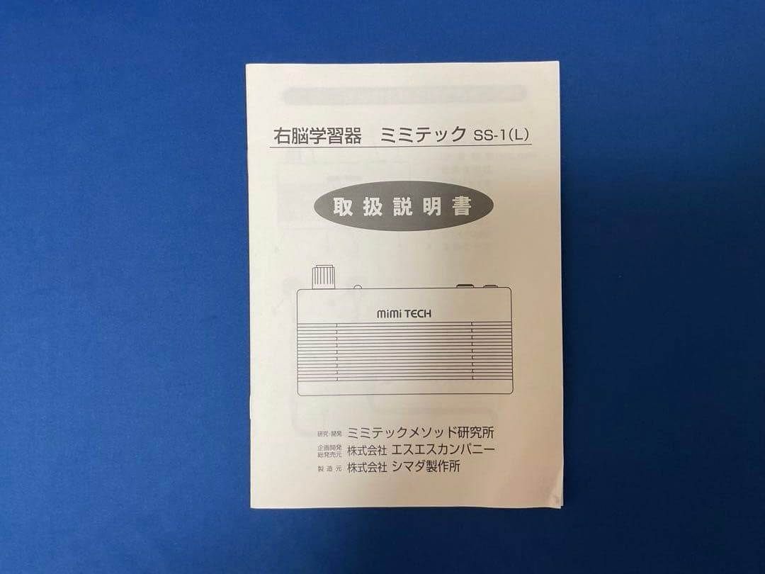 ミミテック学習器SS-1 取説 試聴CD 冊子 書籍 右脳記憶 音読記憶学習