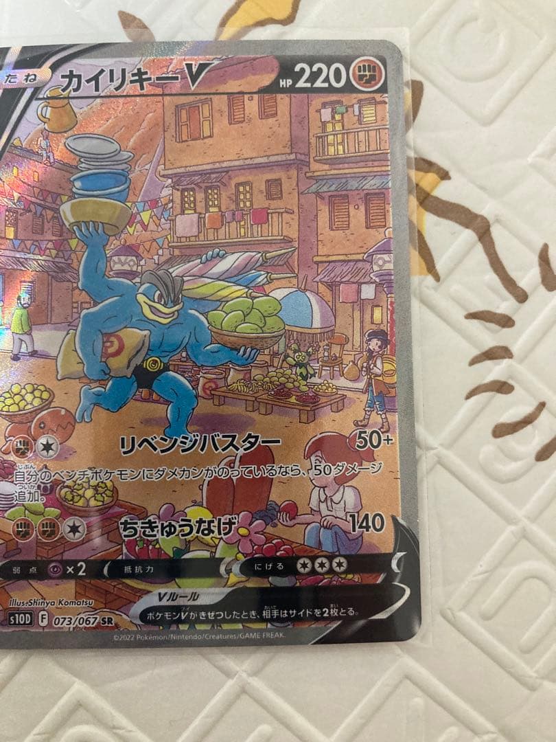 カイリキーV SR S10D タイムゲイザー 073/067