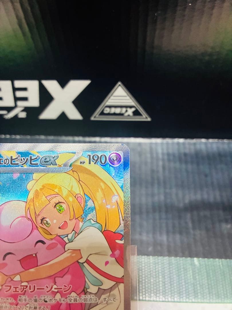リーリエのピッピex SAR 1枚 ポケモンカード スタートデッキ 中古未使用品