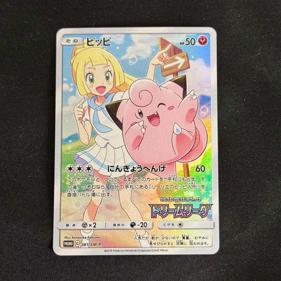 【極美品】ピッピ CHR プロモ リーリエ