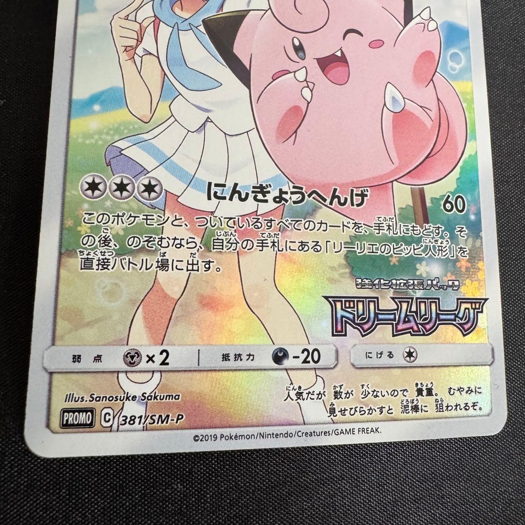 【極美品】ピッピ CHR プロモ リーリエ