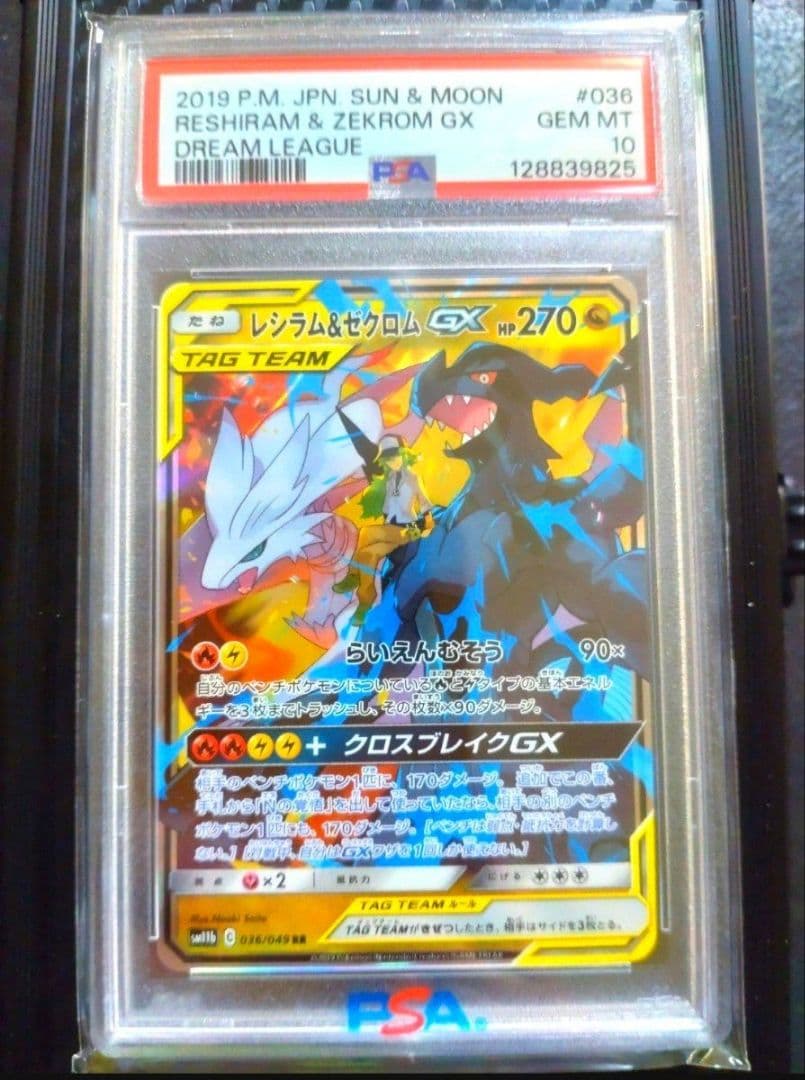 PSA10 レシラム＆ゼクロムGX RR SM11b 036/049