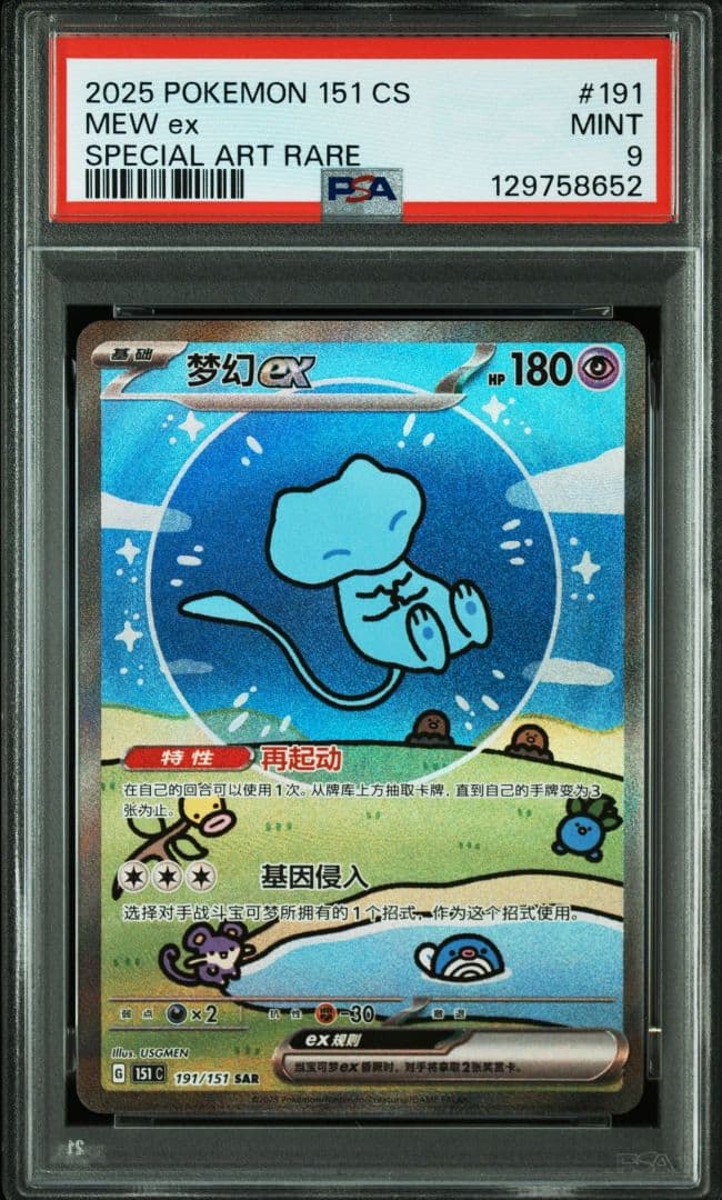 PSA9 ミュウex sar 中国語版 梦幻ex ポケモンカード
