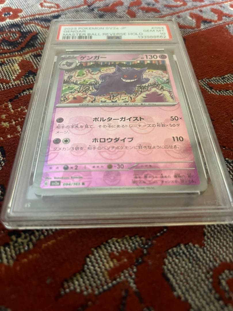 ポケモンカード ゲンガー マスターボールミラー PSA10