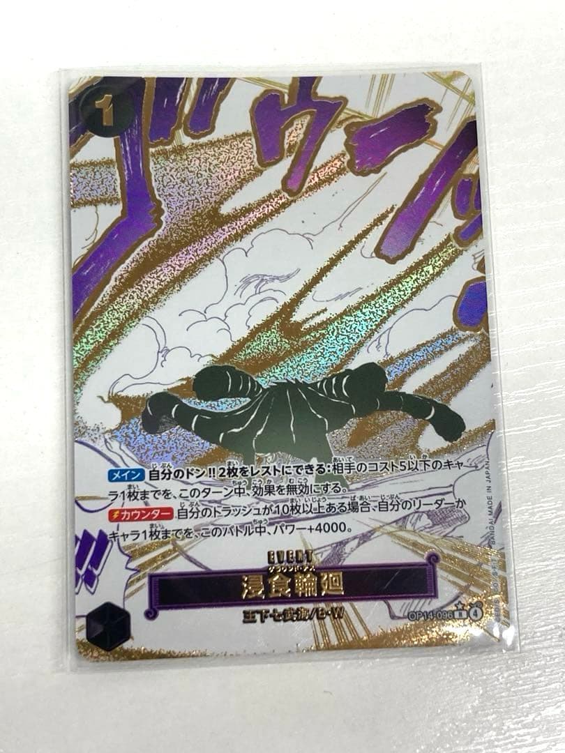 侵食輪廻 OP14-096 R