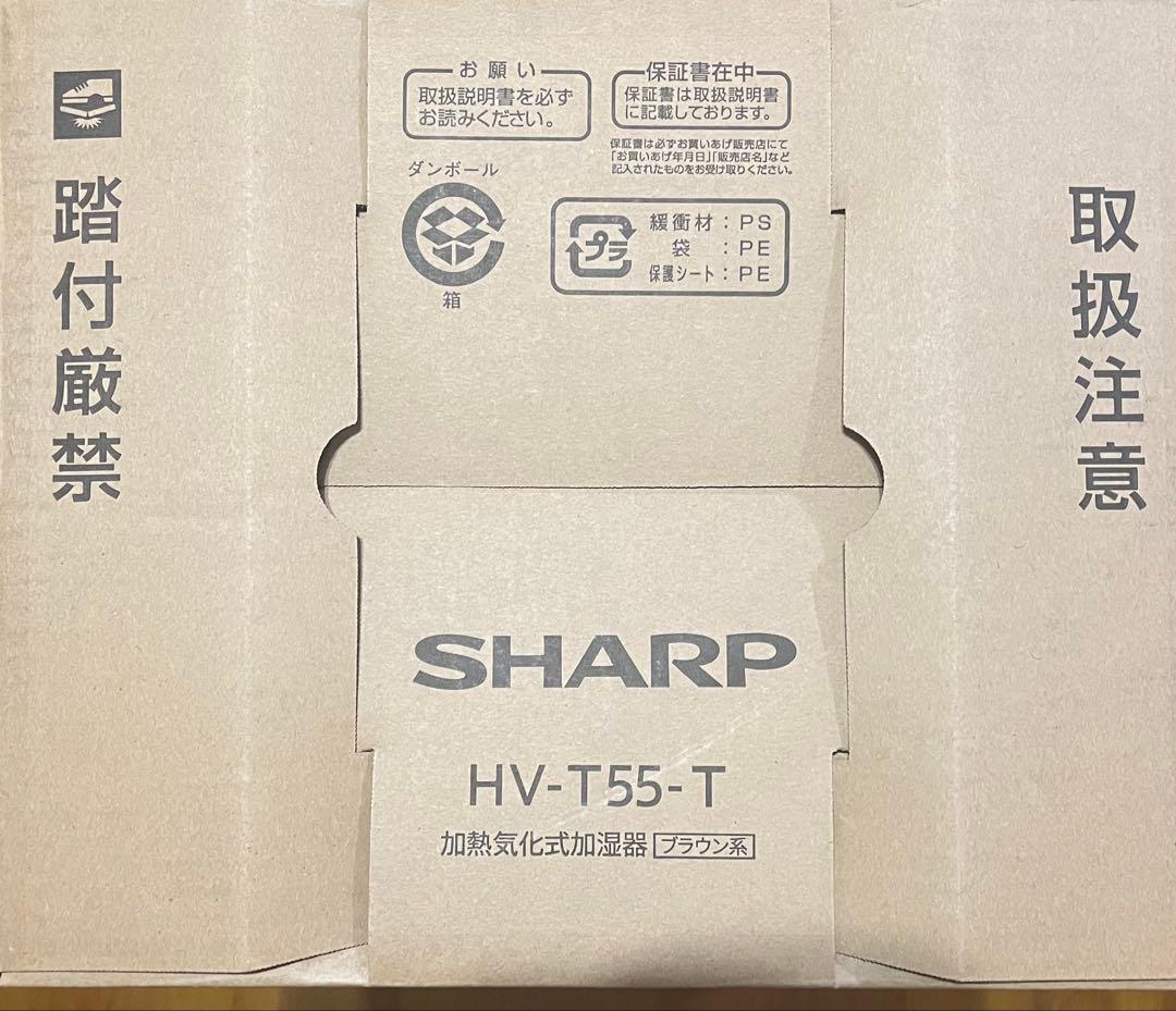 新品未開封　SHARP HV-T55-T 加熱気化式加湿器 ブラウン系