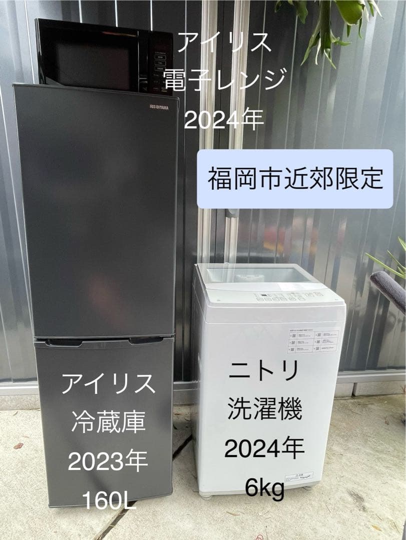 福岡市近郊限定　高年式　冷蔵庫　洗濯機　電子レンジ　3点セット