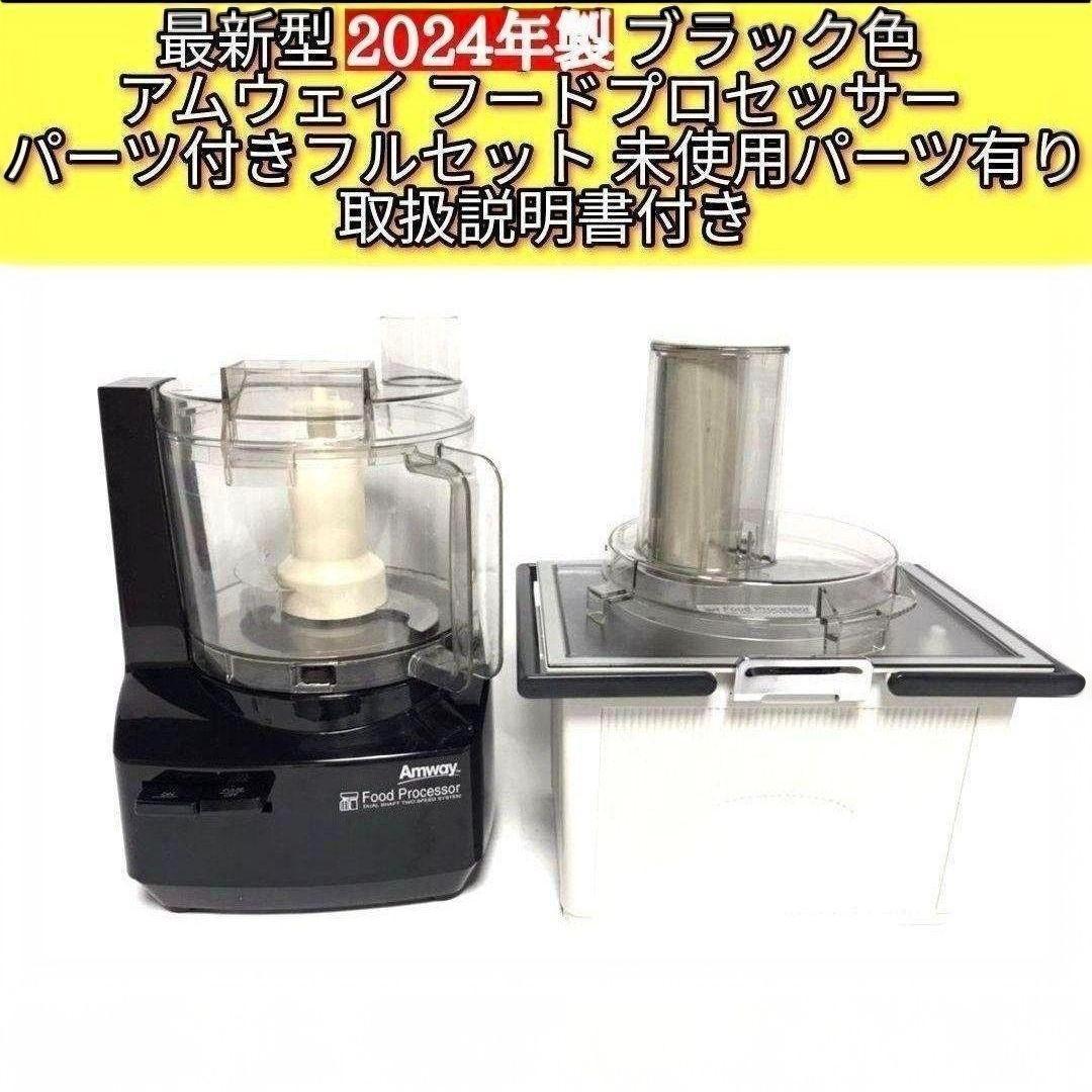 専用Amway2024年製黒色 フードプロセッサー 全パーツセット アムウェイ@