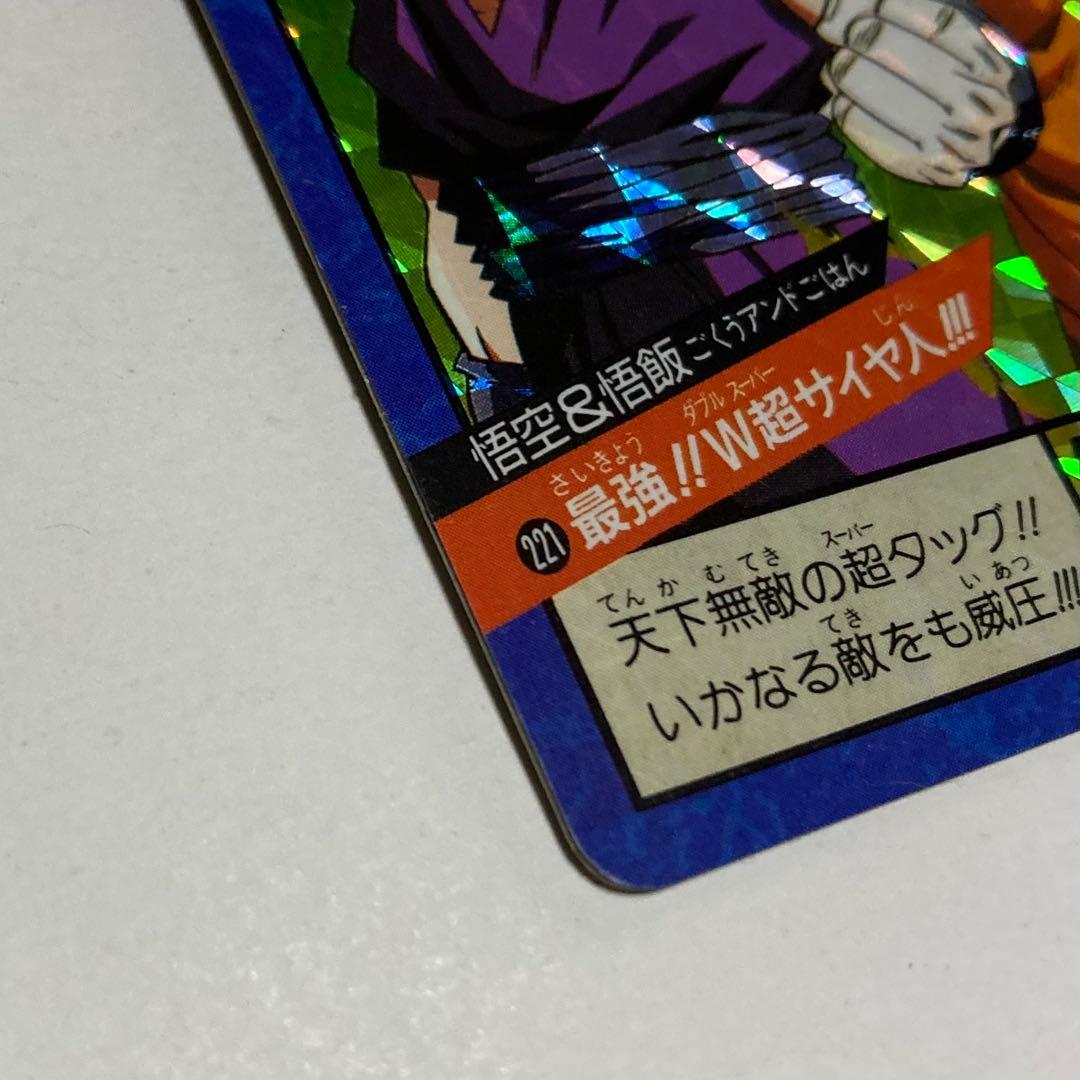 ドラゴンボールZ ／スーパーバトルNO221／悟空＆悟飯W超サイヤ人／レトロ