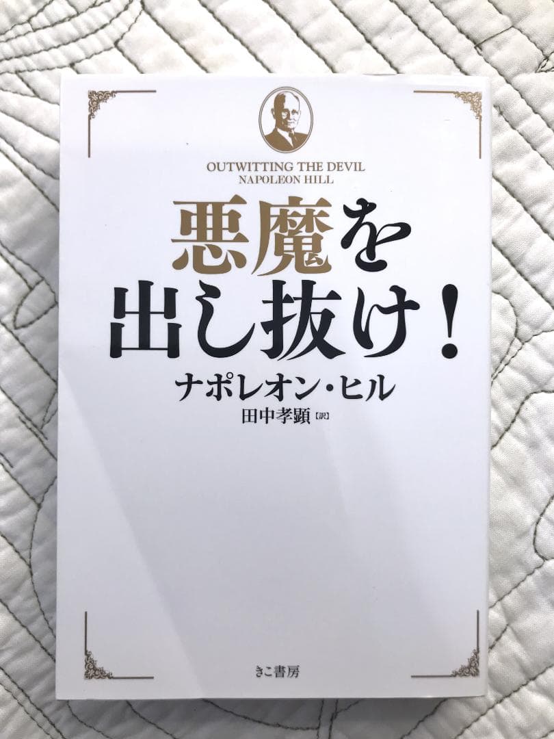 文庫「悪魔を出し抜け! 」 ナポレオン・ヒル