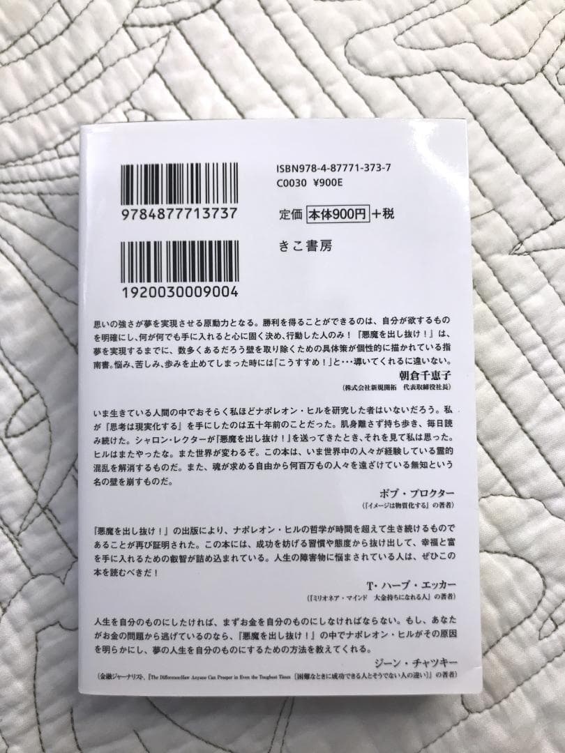 文庫「悪魔を出し抜け! 」 ナポレオン・ヒル