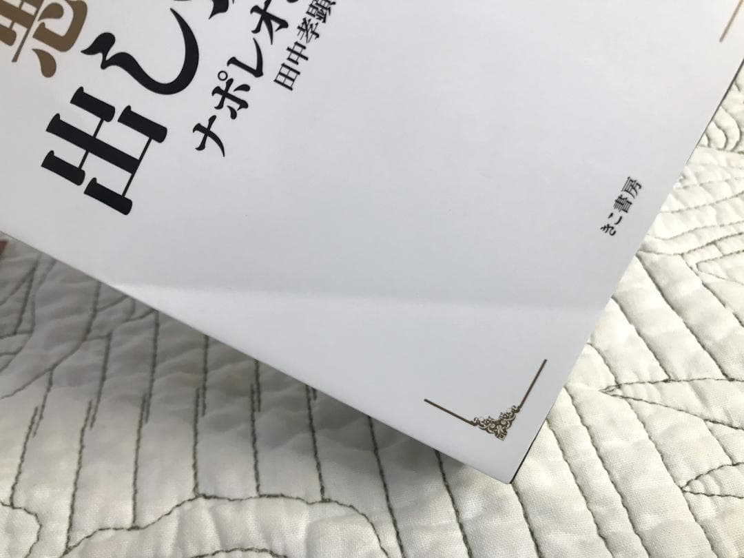 文庫「悪魔を出し抜け! 」 ナポレオン・ヒル