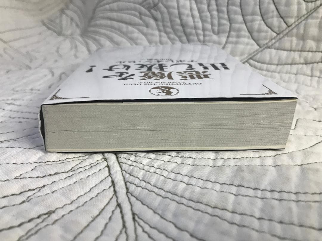 文庫「悪魔を出し抜け! 」 ナポレオン・ヒル