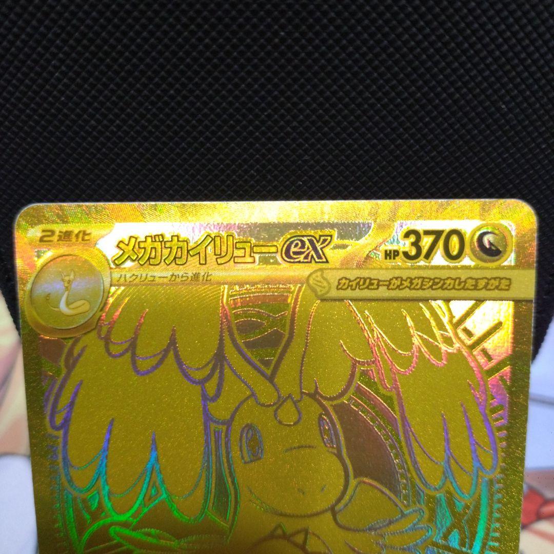 メガカイリューex MUR『最安値』