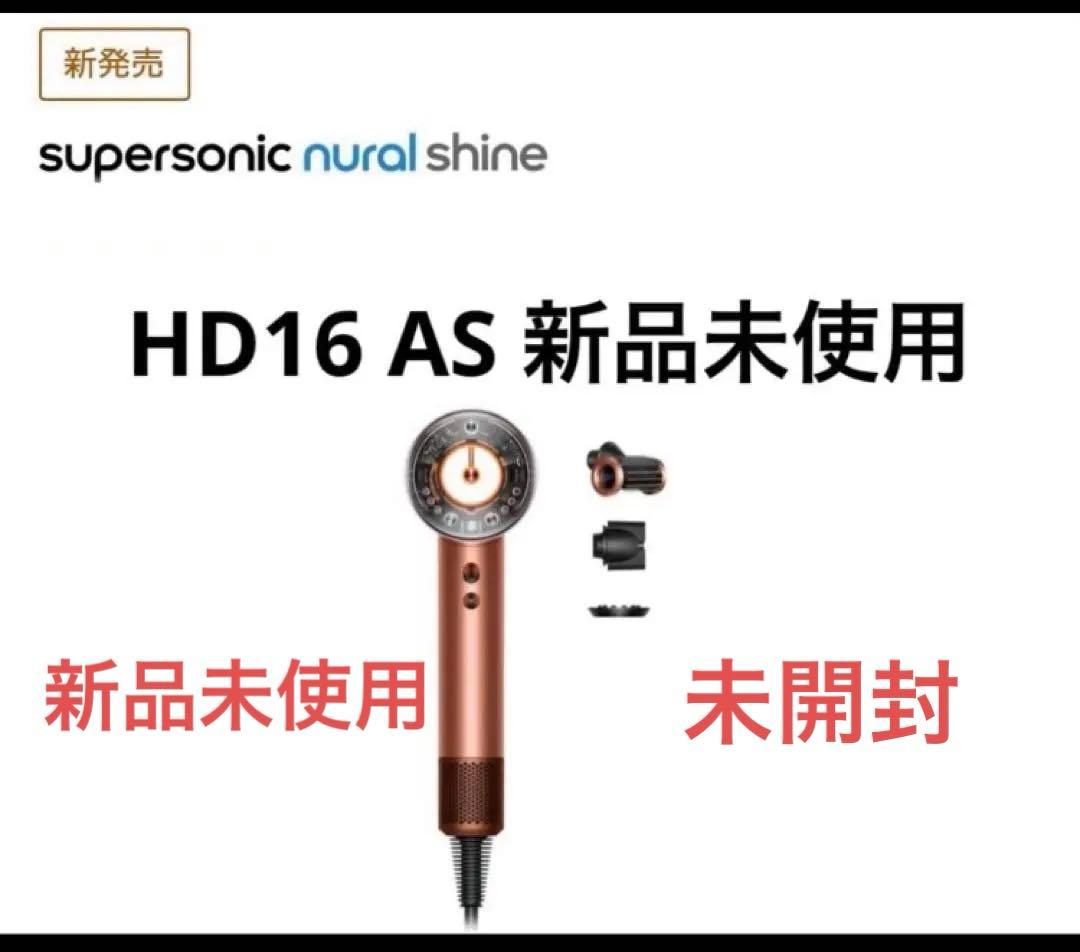 新品未使用　ダイソンHD16 AS ヘアドライヤー 限定色