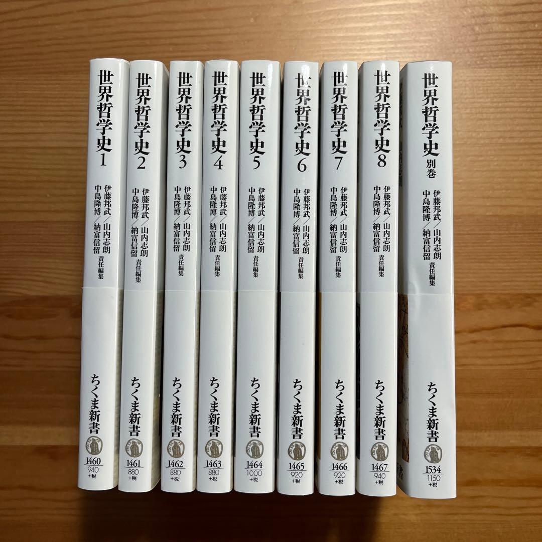 世界哲学史全9冊　ちくま新書　岩波　学芸文庫　中島隆博 納富信留 伊藤邦武 山内