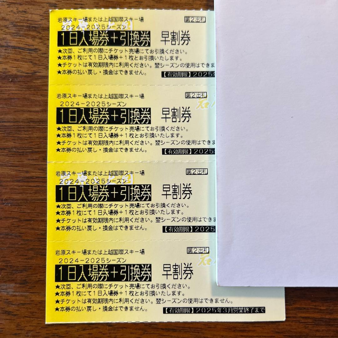 スキー場リフト券4枚
