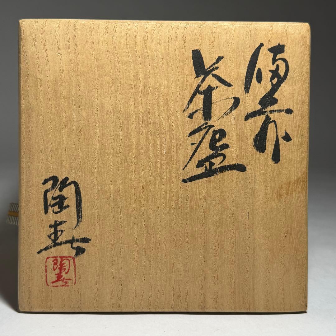 ◆ 【徳田陶春】作 備前茶碗 四方桟共箱 共布 栞 茶道具 未使用品 本物保証◆