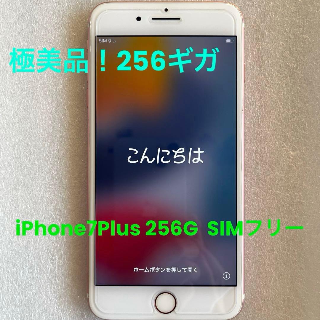 【極美品】iPhone7Plus 256G Rose Gold SIMフリー
