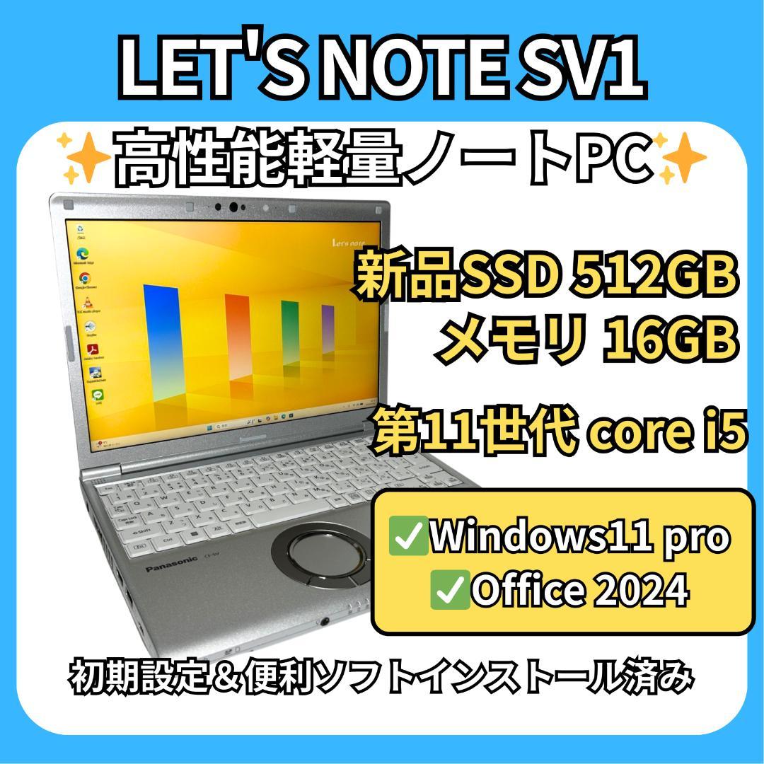 軽量爆速✨レッツノート SV1✨11世代i5×16GB×新品SSD512GB