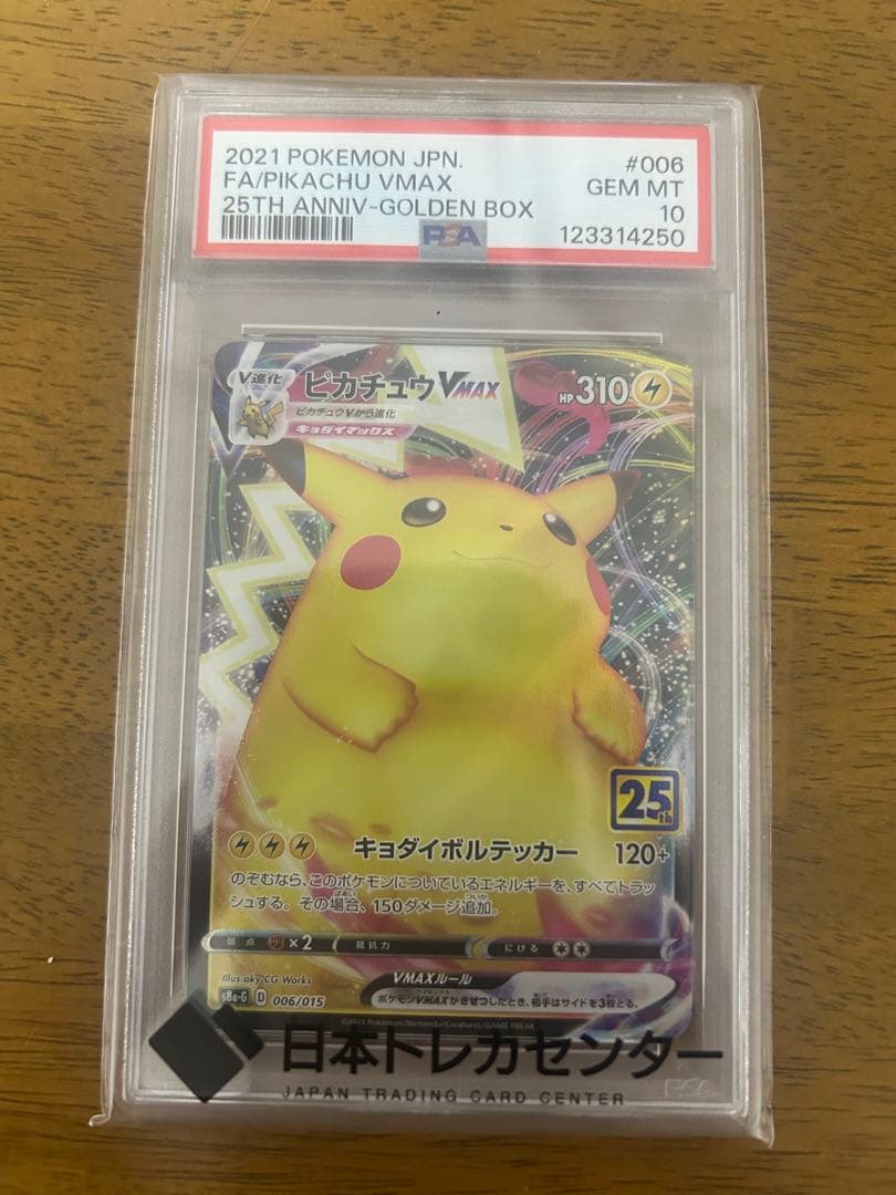 ピカチュウVMAX [S8a-G 006/015] 25th PSA10